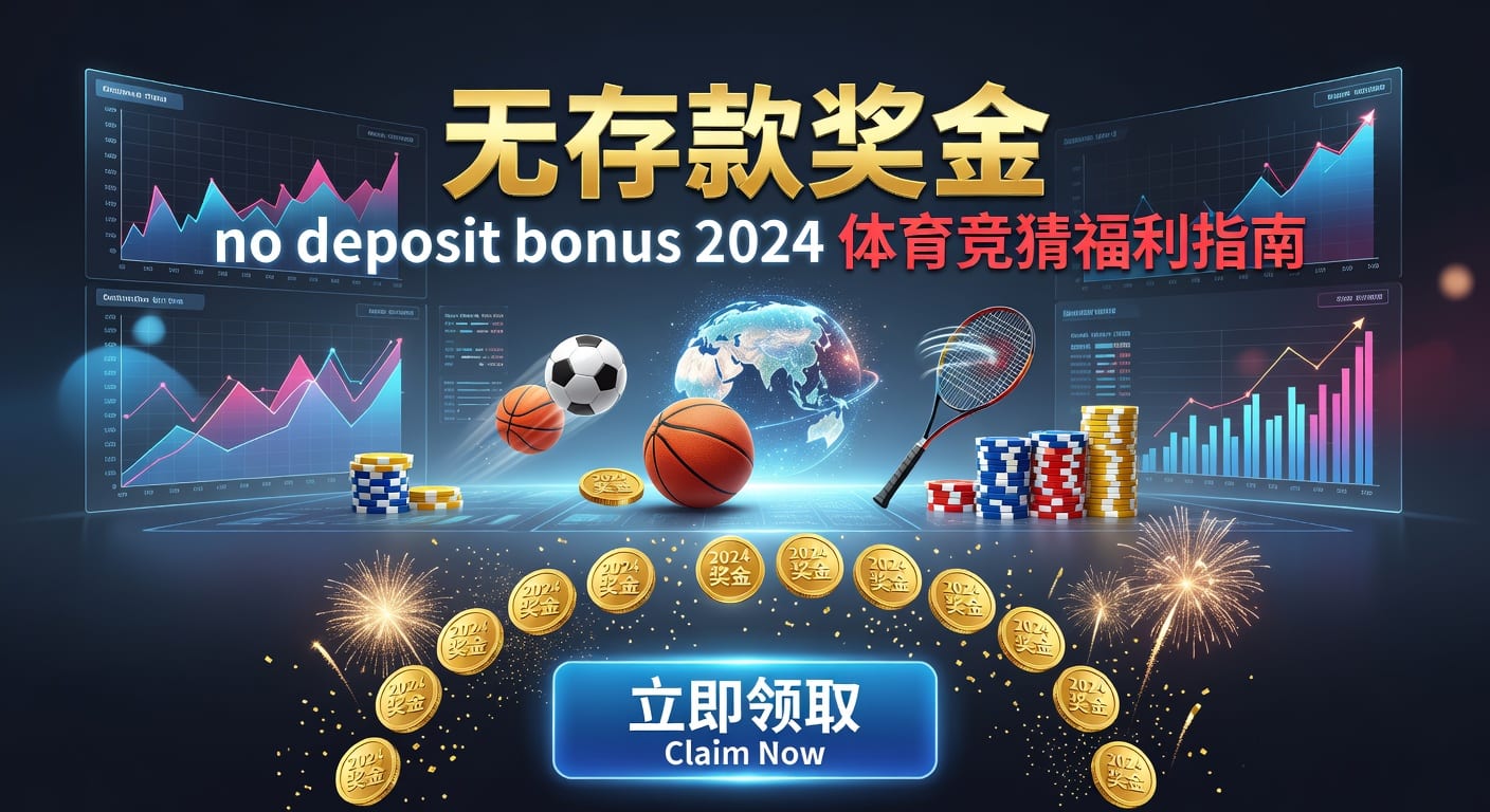 存款 deposit｜体育玩家使用指南与实战理解