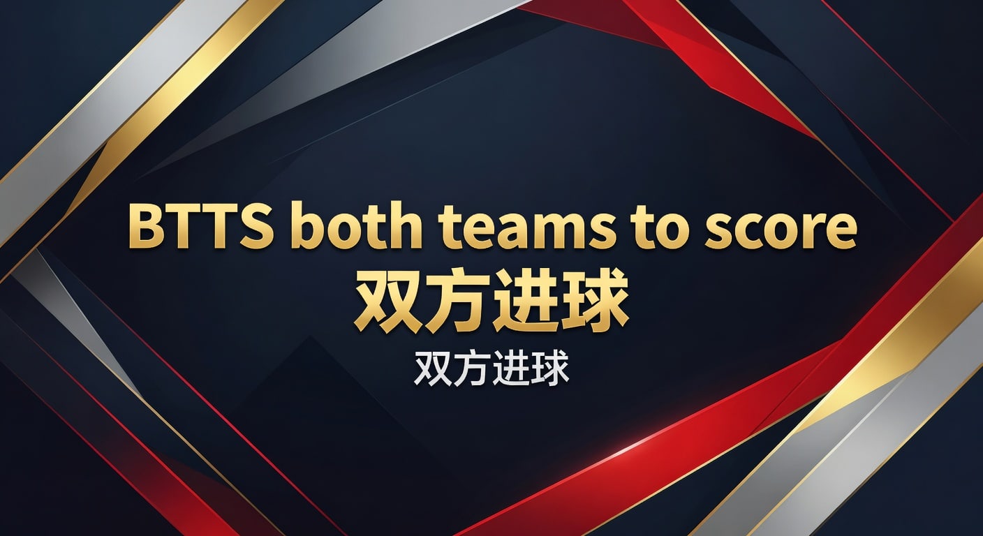 BTTS双方进球：2026年实战分析与投注技巧