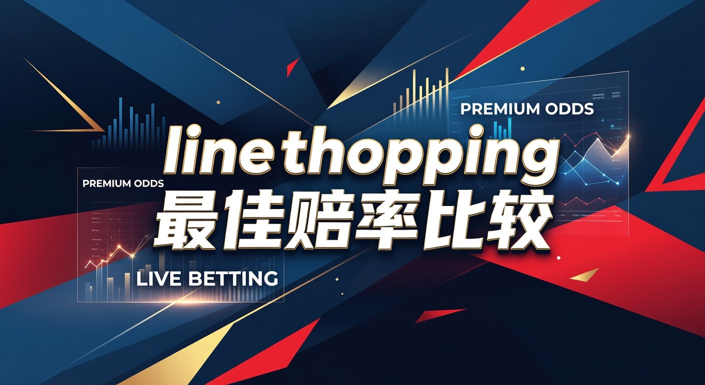 Line Shopping 最佳赔率比较：找出更优盘口