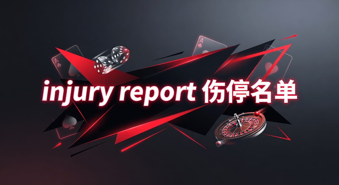 injury report 伤停名单：赛前核对与2026年解读